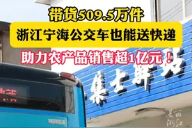 公交车也能用来送货啦！浙江宁海首创公交邮路和公交邮箱，助力乡村农产品销售超1亿元！（供稿：宁海传媒）#共同富裕在浙江视频封面