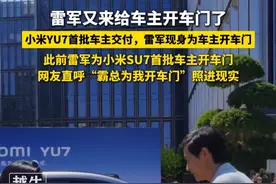 7月6日，#北京 ，雷军又来给车主开车门了，小米YU7首批车主交付，雷军现身为车主开车门，此前雷军为小米SU7首批车主开车门，网友直呼“霸总为我开车门”照进现实#雷军 #小米汽车