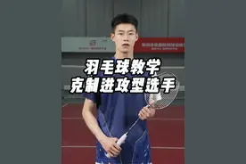 遇到进攻凶的对手该如何克制呢#羽毛球 #羽毛球教学 #小叶老师羽毛球 #杀球 #羽球人