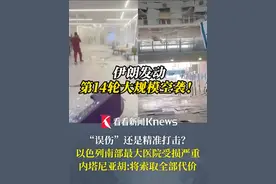 #伊朗发动第14轮大规模空袭  ！#以色列南部最大医院受损严重  ，#内塔尼亚胡  ：将索取全部代价视频封面