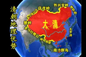 中国古代疆域最完美的朝代之一，清朝版图的地理优势有哪些？视频封面