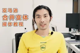 亚马逊 合并变体 操作教程，表格上传。#跨境电商 #亚马逊运营视频封面