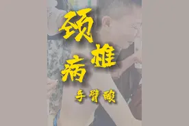 颈椎引起手臂酸痛、背手困难 #颈椎病 #手臂酸痛怎么缓解 #仅供参考如有不适请及时线下就医