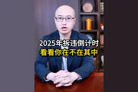 2025年拆违倒计时，看看你在不在其中。 视频封面