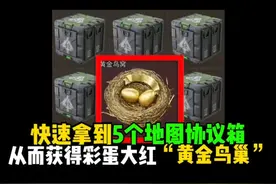 快速拿到5个地图协议箱，从而获得彩蛋大红“黄金鸟巢”！