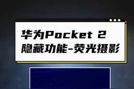 最喜欢华为这个小功能，目前还没手机厂商做 #华为Pocket2 #荧光摄影 #华为 #小折叠 #折叠屏手机视频封面