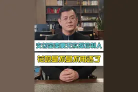 支付宝变更无实际控制人，花呗是不是可以不用还了 #支付宝变更为无实际控制人 #花呗能不能不还了 #抖来普法 #占律说法视频封面