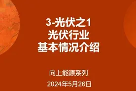 能源系列之一，简要介绍光伏行业基本情况 #光伏 #隆基绿能视频封面