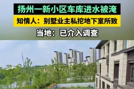 #扬州一新小区车库进水被淹 知情人：别墅业主私挖地下室所致 当地：已介入调查 #扬州本地 
8月20日，江苏省扬州市邗江区才交付不久的绿地健康城小区地下车库进水被淹，业主称是一户别墅业主私挖地下室所致，引发关注。
8月21日，小区业主赵女士（化姓）介绍，事发地位于小区三期，才交付不久。8月20日，当地下大雨，有业主前往小区查看装修进度时，发现地下车库进水，随即联系了物业。后来经过查看，发现是一户别墅业主私自开挖地下室，导致排水管破裂，又逢下大雨，大量的水从地下室灌入到车库。目前大家已将情况反映给了相关部门。
针对此事，该小区物业工作人员回应称，目前地下车库的水已经排掉，物业上报后，相关部门已经介入，并到场处置。
属地七里甸社区工作人员告诉大皖新闻记者，20日上午，社区工作人员在接到物业反映情况后，第一时间赶到现场，物业也及时采取行动，没有造成人员伤亡。目前，社区已将情况上报，此事正在调查中。
新盛街道工作人员也向记者证实，街道方面已经接到多起关于此事的12345热线投诉，正在汇总问题，接下来将请示领导。邗江区城管局工作人员表示，已经接到反映，正在核实处理中。
大皖新闻记者 韩喻