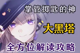 【星铁】大黑塔详解攻略：智识的真正强度！