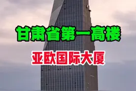 这是甘肃省第一高楼 这是甘肃省第一高楼，位于甘肃省省会兰州市城关区的亚欧国际大厦，地处城关区南关十字东南角绝版地段，该项目由民百集团股份有限公司开发，总投资约20亿元，总建筑面积达13.4万平方米，极简几何形体形状的模块，使得该大楼稳重大气，塔楼顶部的玻璃切面犹如钻石般晶莹剔透，笔直的桅杆高耸入云，站在顶部观光层，可俯瞰整个兰州城，和百年不息的兰州铁桥中山桥。视频封面
