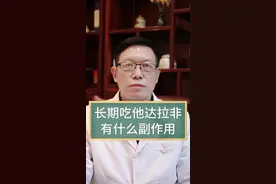 长期吃他达拉非有什么副作用#陈其华 #中医男科 #调理 #肾功能 