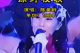 陈美龄1985年春晚唱的这首《原野牧歌》，那年红遍大江南北。 #音乐 #经典老歌 #好歌推荐 #原野牧歌 #怀旧金曲