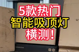 米家智能吸顶灯哪家强？小米、易来、京造横测！ #小米 #易来视频封面