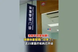 沈阳不同意你胖！
健康体重管理门诊来了！
这25家医疗机构已开设
#减肥 #健康 #体重管理 
（编辑 孟雪 责编 王牡丹 ）