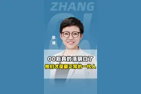 00后真的活明白了，他们才是最正常的一代人！#00后 #整顿职场 #消费观 #认知 #年轻人 