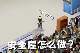 《僵尸毁灭工程》怎么做一个简单的安全屋 #僵尸毁灭工程