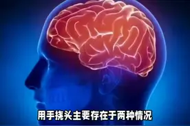 人在思考的时候为什么会挠头 #知识科普 #科普一下 #小知识视频封面