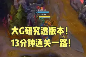大G研究透版本！13分钟通关一路！ #lol    #英雄联盟2025新赛季视频封面