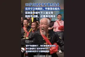 83岁白胡子爷爷掌舵龙舟火遍全网：不过瘾，还要再划两年视频封面