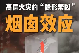 1分钟看懂“烟囱效应” 高层火灾中烟气几十秒冲到顶层视频封面