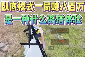 地铁卧底模式一把赚800万是什么体验！ #和平精英地铁逃生视频封面