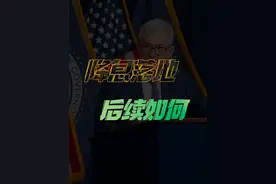 这次降息真的有那么大利好吗？很多人搞反了一个重要的因果关系 #降息 #利率 #股票