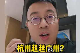 杭州绝对是下一个中国一线城市，而且大有可能超越广州 #房产视频封面