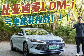 比亚迪秦L DM-i亏电能耗大挑战！百公里真能2.XX升？视频封面