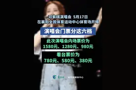 邓紫棋5月17日襄阳开唱，此次演唱会内场票价为1580元、1280元、980元，看台票价为780元、580元、380元