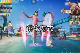 跳伞教学 宝宝快来学#和平精英 #和平精英千确 #和平精英刺激归来