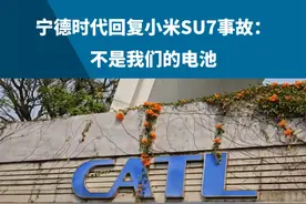 宁德时代回复小米SU7事故：不是我们的电池。记者尝试联系宁德时代及小米汽车进一步核实，但均未能接通人工客服视频封面