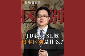 JD教和YSL教根本区别是什么？ #世界历史 #人文 #读书 #肖瑜看世界 #知识点亮她