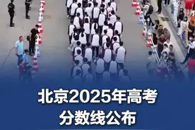 北京2025年高考分数线公布 #北京2025年高考分数线公布  普通本科录取控制分数线430分 #高考成绩视频封面