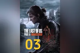 【PS5】《最后生还者：第二部》重制版实况03 #最后生还者2