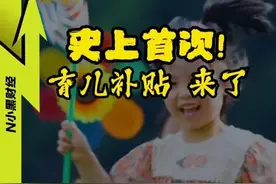 史上首次！全国育儿补贴 来了 #看懂中国 #育儿补贴 #财经