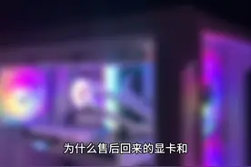 显卡售后回来后SN码不同，到底是什么原因呢？快来一起了解一下！