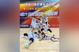 #CUBAL #CUBAL 西南赛区将于4月8日开赛，来看女篮姑娘们元气满满的方言应援！#直播株洲视频封面