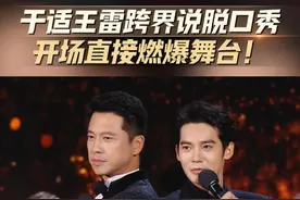@于适  和@演员王雷  竟跨界说脱口秀。开场那叫一个绝，妙语连珠，表情动作超有梗，瞬间点燃舞台，全场笑翻，快来感受这炸裂现场！#电视剧品质盛典