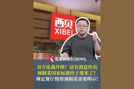 罗永浩和西贝论战升级！#预制菜国家标准终于要来了？规定#餐厅使用预制菜需明示