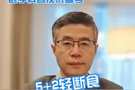 5+2轻断食的减重方式 #科学管理体重 #医学科普 #减重 #轻断食