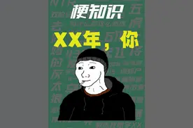 【梗知识】XX年，你 #热点 #doomer