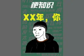 【梗知识】XX年，你 #热点 #doomer