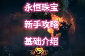 流放之路永恒珠宝新手攻略基础介绍讲解 #这个游戏很好玩
