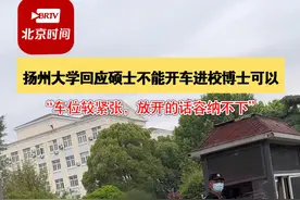 5月24日，#扬州大学回应硕士不能开车进校博士可以  ：一直有这个规定，校内车位比较紧张。#高校回应硕士不能开车进校博士可以视频封面