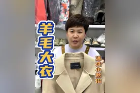 羊毛大衣，秋冬穿的羊毛大衣脏了不好清洗不好打理怎么办？红姐教你个小妙招#污渍轻松去除 #实用小技巧 #羊毛大衣 #羊毛大衣清洗 #专业洗衣视频封面