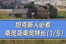 乘员（1/5）：坦克卖掉后，乘员去哪儿了？#坦克世界 #新手教程