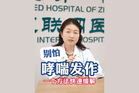 哮喘发作别怕，一个方法快速缓解，身边常备急救药物， 学会正确的使用技巧#哮喘 #哮喘发作 #程哲主任讲科普 #支气管哮喘 #医学科普