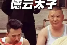 郭德纲最爱的徒弟 阵容强大的太子党 #热点 #郭麒麟 #德云社 #幕后故事 #郭德纲