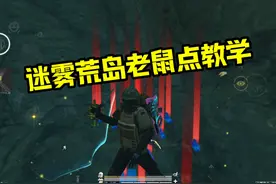 迷雾荒岛的三个老鼠点位 #和平精英地铁逃生